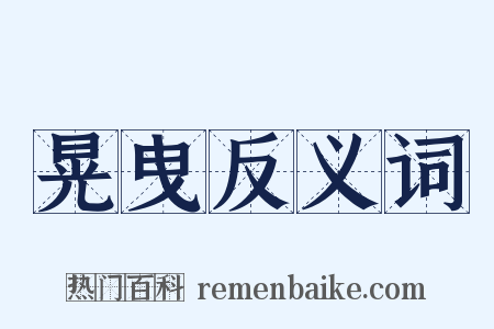 晃曳反义词是什么意思的图片
